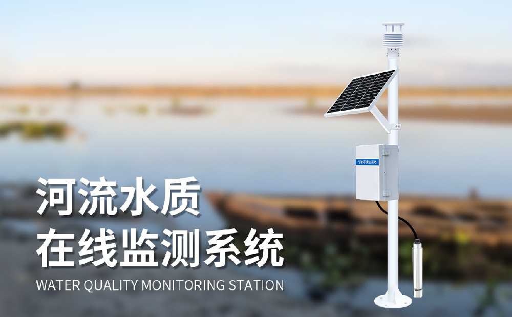 立桿水質(zhì)監(jiān)測(cè)系統(tǒng)掌握河流水質(zhì)狀況
