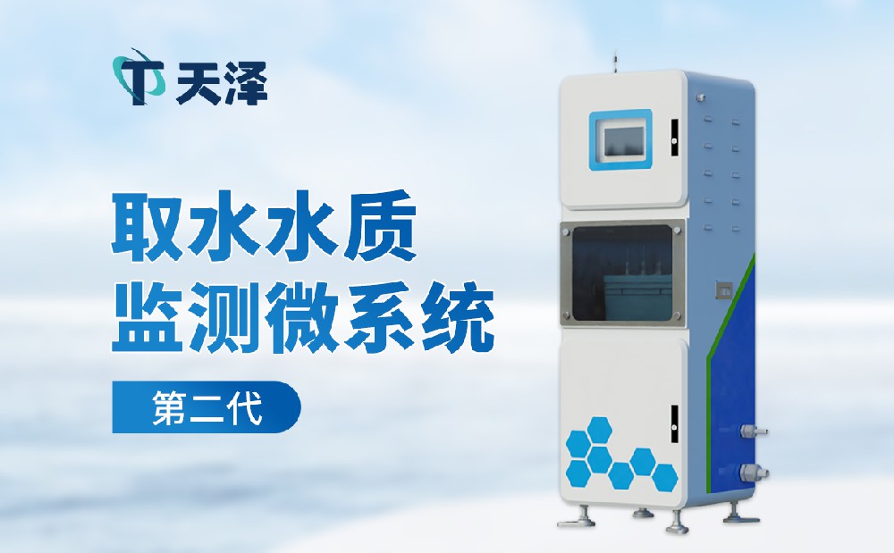 水質(zhì)監(jiān)測微系統(tǒng)