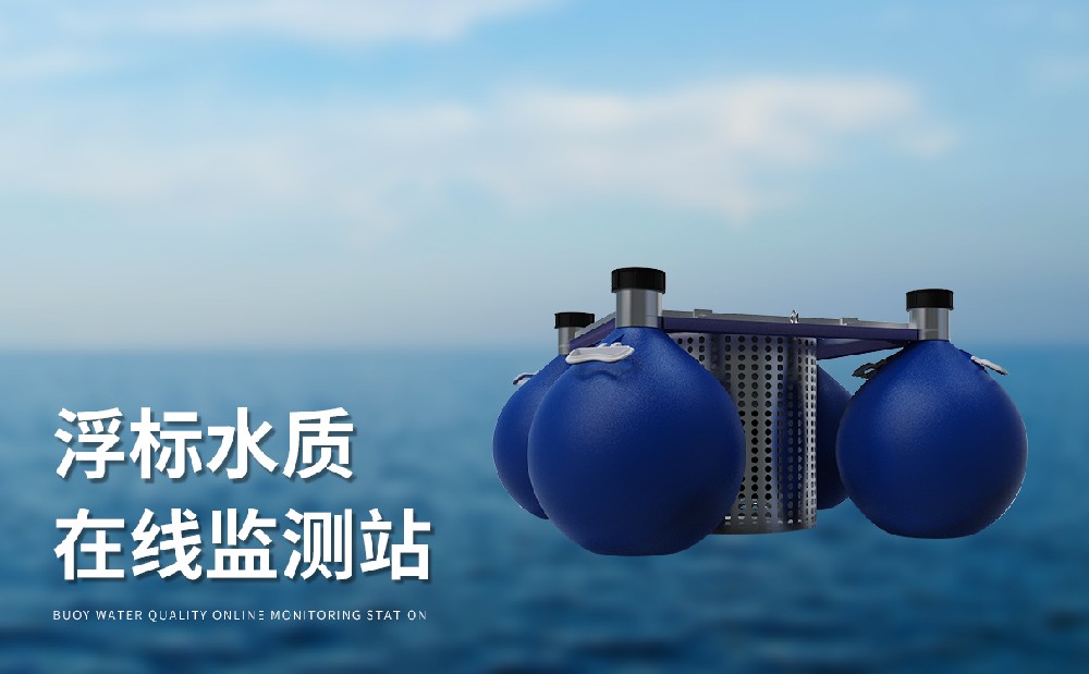 水質(zhì)浮標(biāo)監(jiān)測站