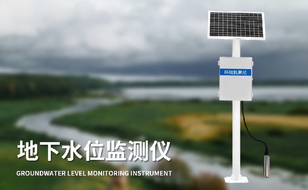 地下水位監(jiān)測(cè)設(shè)備