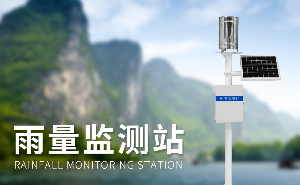 雨量監(jiān)測(cè)站實(shí)時(shí)精準(zhǔn)地監(jiān)測(cè)降雨量狀況