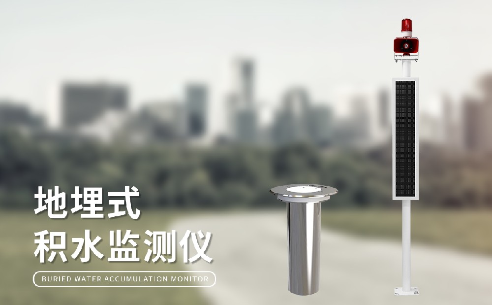 道路積水監(jiān)測站