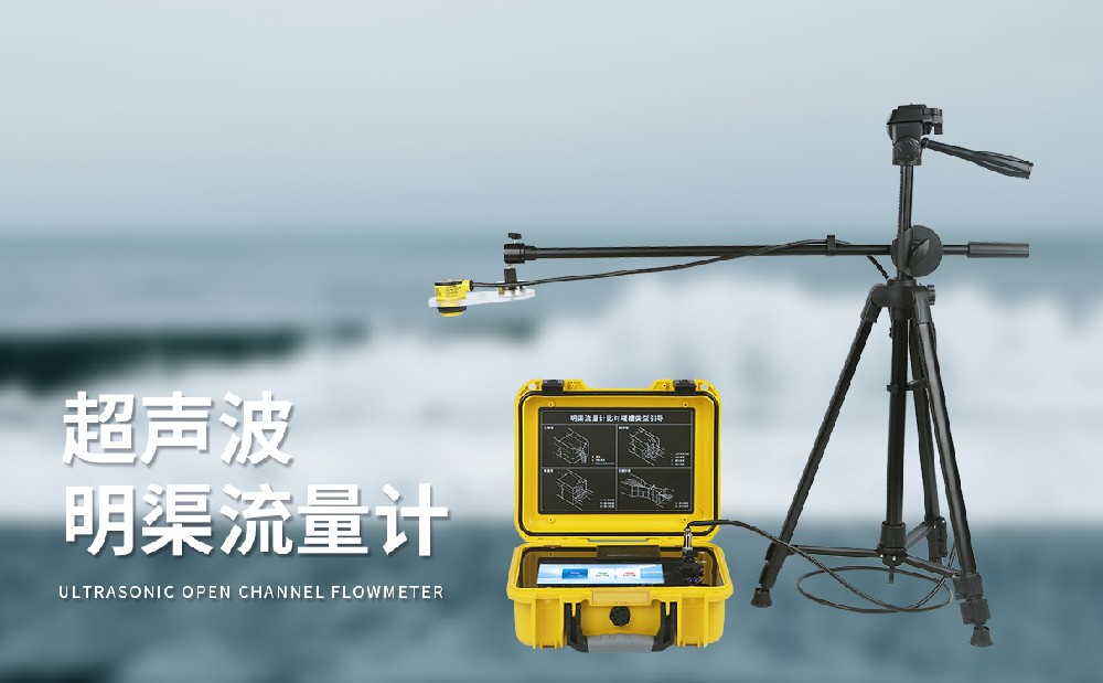 超聲波明渠流量計