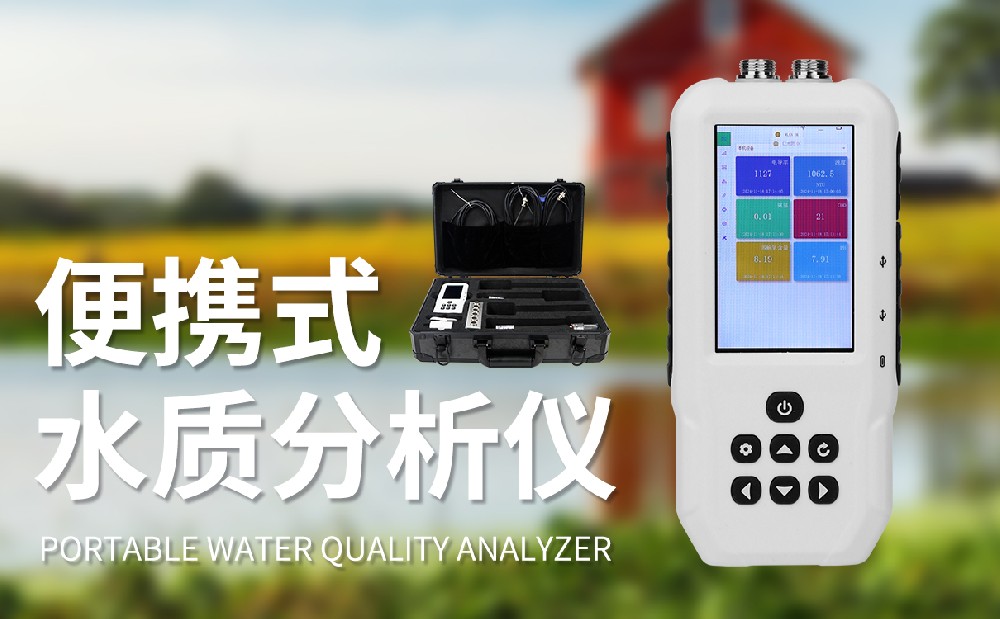 污水水質(zhì)檢測儀