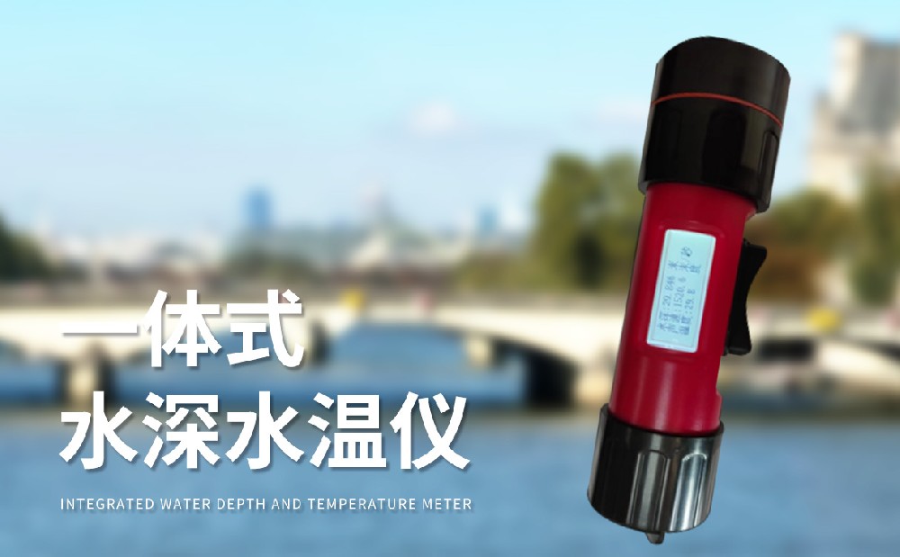 水深水溫測量儀是一件什么樣的設備