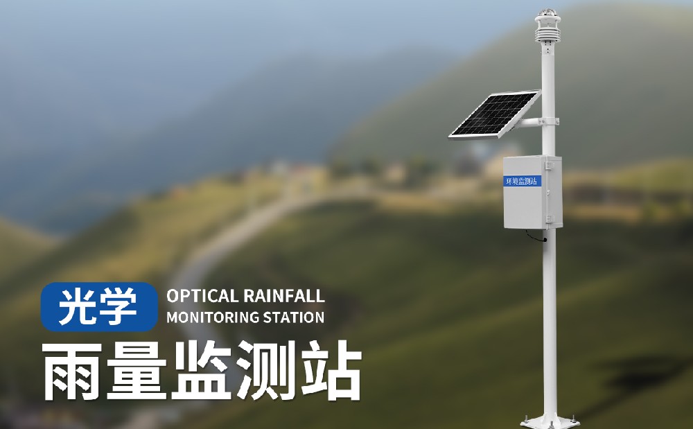 光學(xué)雨量監(jiān)測站