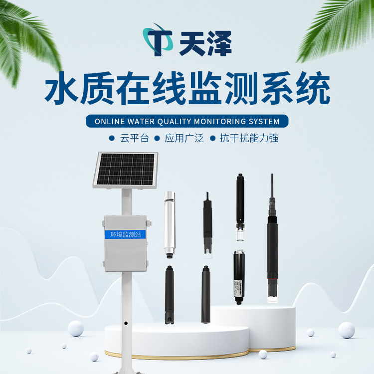 在線水質(zhì)監(jiān)測系統(tǒng)