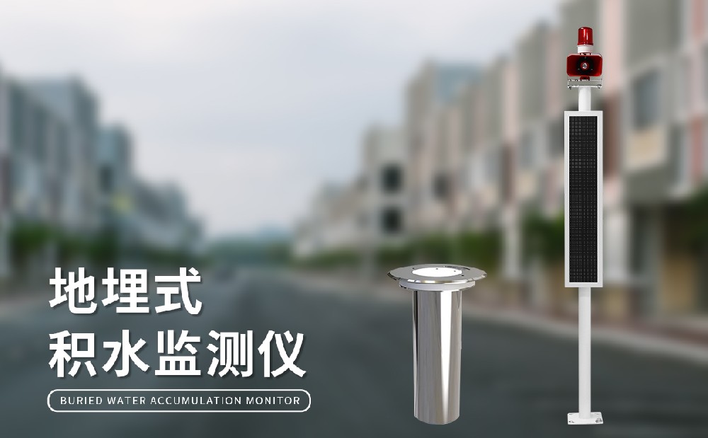 道路積水監(jiān)測(cè)站守護(hù)城市交通安全