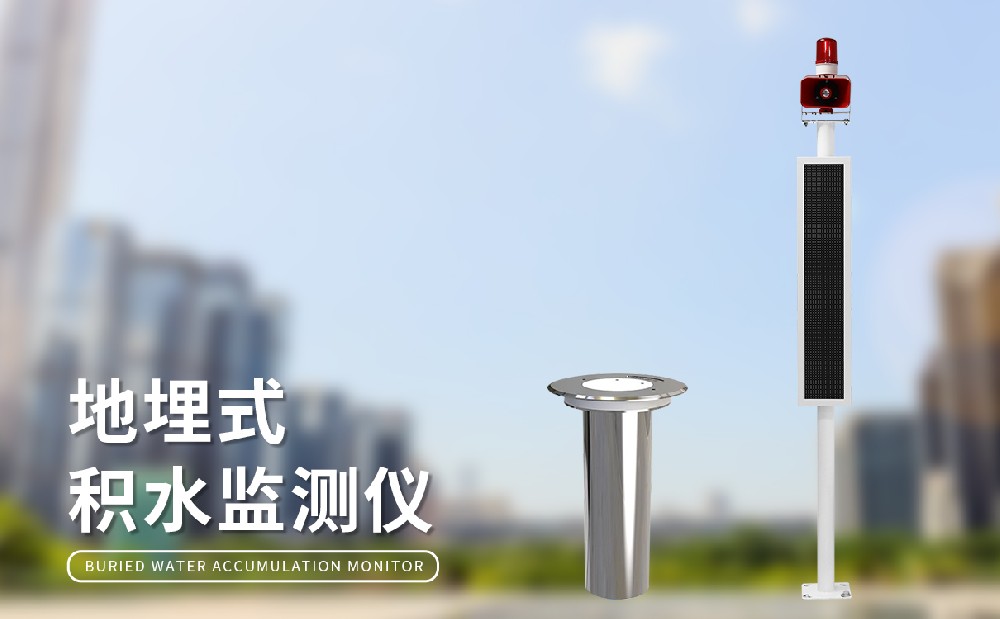城市內(nèi)澇治理中可以使用到哪些設(shè)備,城市積水監(jiān)測(cè)站