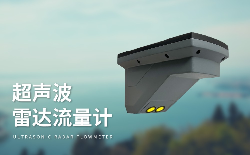 超聲波雷達流量計