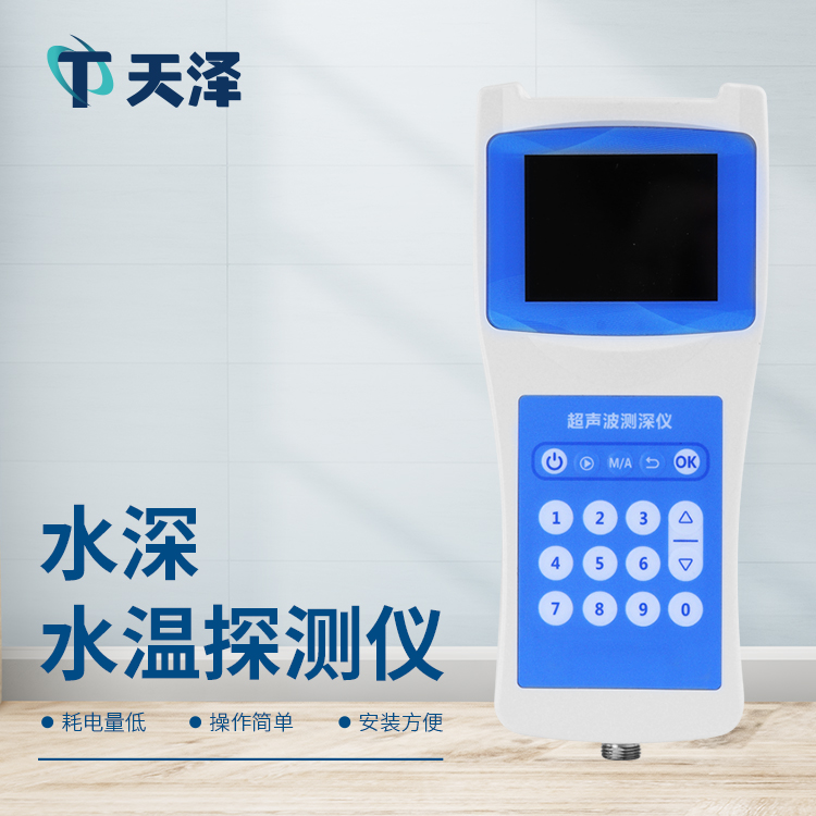 TZ-CS80超聲波測深儀-水文監(jiān)測設(shè)備百科