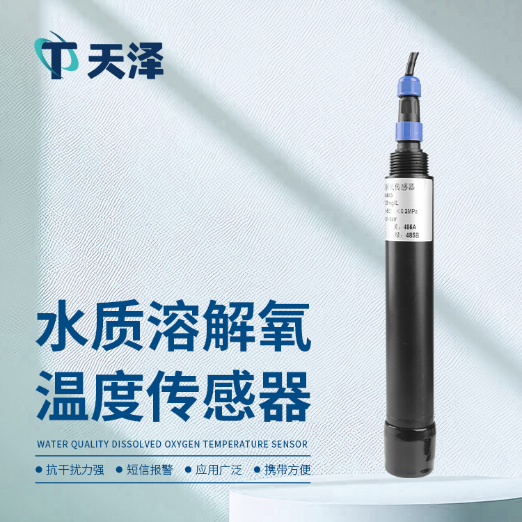 溶解氧傳感器