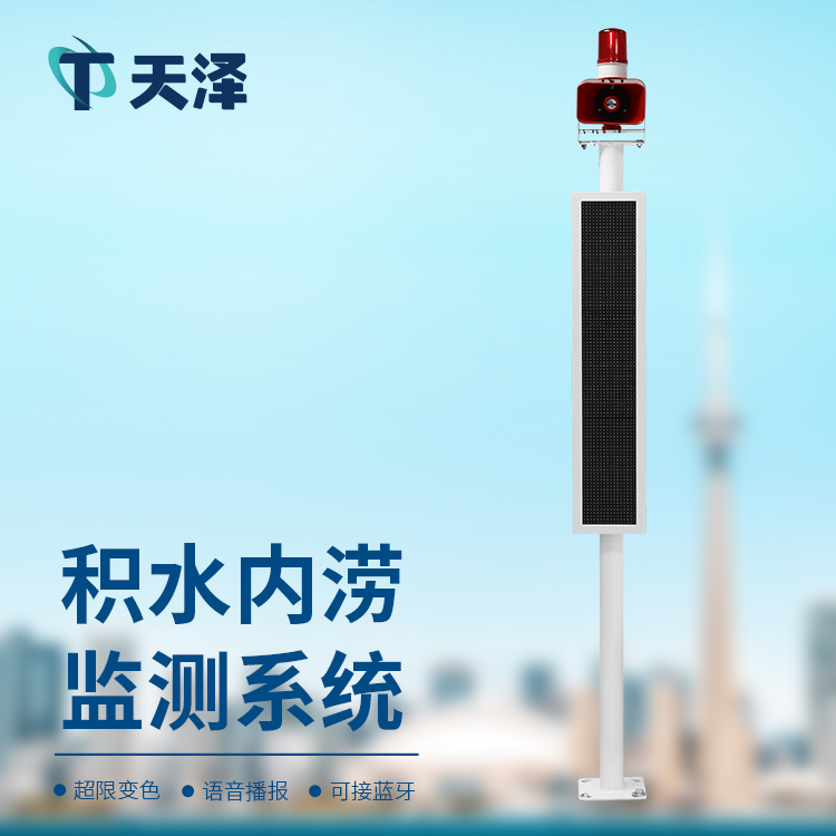 內(nèi)澇積水監(jiān)測(cè)系統(tǒng)掌控城市積水情況，提升內(nèi)澇防治水平