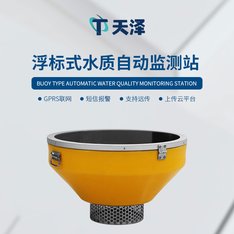 浮標(biāo)水質(zhì)分析儀是什么樣的設(shè)備-水質(zhì)監(jiān)測設(shè)備科普